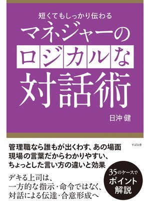 cover image of マネジャーのロジカルな対話術